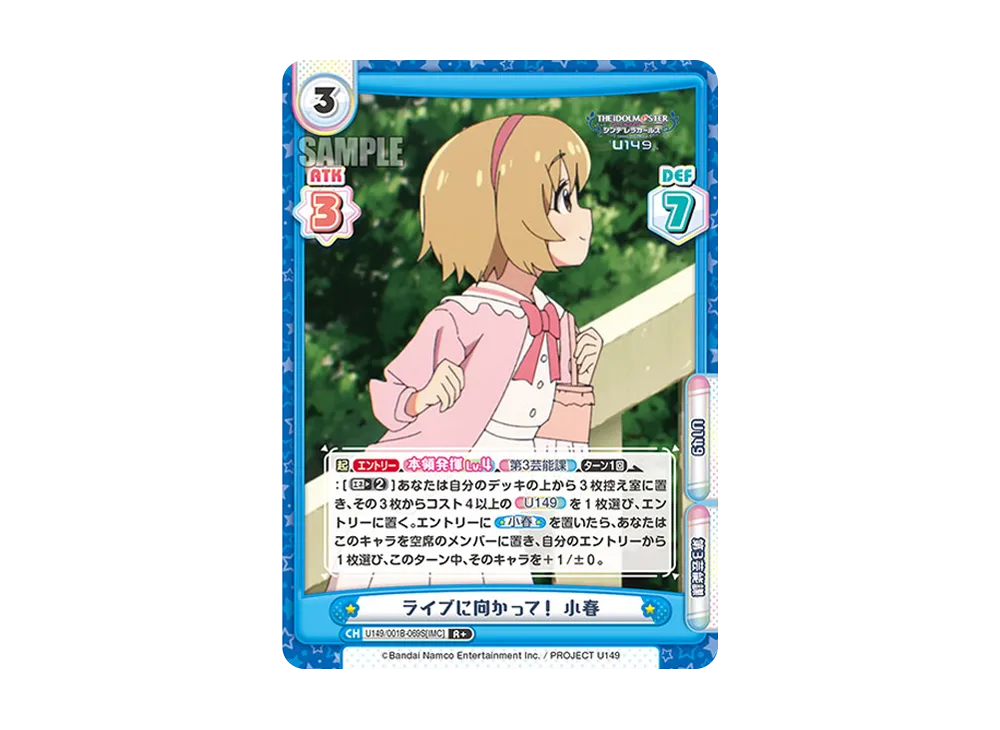 ライブに向かって! 小春 R+ [U149/001B-069S[IMC]](ブースターパック「TVアニメ アイドルマスター シンデレラガールズ U149」)